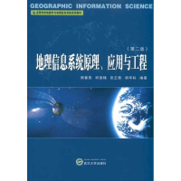 醉染图书地理信息系统原理、应用与工程9787307085824