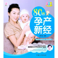 醉染图书80后孕产新经9787510106347