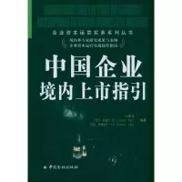 醉染图书中国企业境内上市指引9787504959591