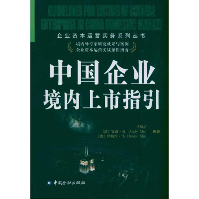 醉染图书中国企业境内上市指引9787504959591