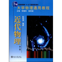 醉染图书大学物理通用教程·近代物理(第二版)9787301186985