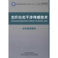 醉染图书光纤白光干涉传感技术9787512403666