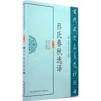 醉染图书吕氏春秋选译(古代文史名著选译丛书)9787550603325