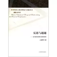 醉染图书反思与——走向复杂的西方教育变革9787532868285
