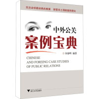 醉染图书中外公关案例宝典9787308086288