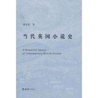 醉染图书当代英国小说史9787807419785