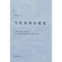 醉染图书当代英国小说史9787807419785