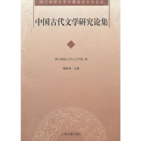 醉染图书中国古代文学研究论集9787532558889