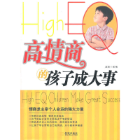 醉染图书高情商的孩子成大事9787802518315