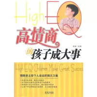 醉染图书高情商的孩子成大事9787802518315