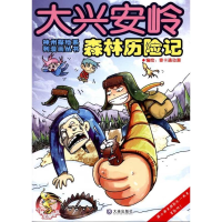 醉染图书大兴安岭森林历险记9787550500556