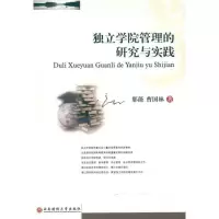 醉染图书独立学院管理的研究与实践9787550402287