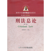 醉染图书刑总(第二版)9787561527931