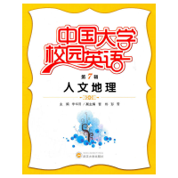 醉染图书中国大学校园英语(第7辑·人文地理)9787307083998