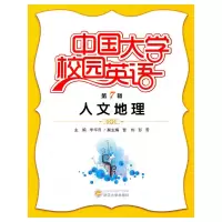 醉染图书中国大学校园英语(第7辑·人文地理)9787307083998
