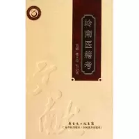 醉染图书岭南医籍考9787535953650