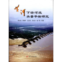 醉染图书黄河下游河段水量平衡研究9787550900097