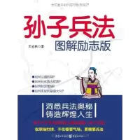 醉染图书孙子兵法图解励志版9787229038434