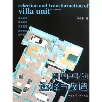 醉染图书别墅户型的选择与改造9787112130252
