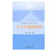 醉染图书大学生健康教育9787301187227
