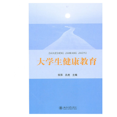 醉染图书大学生健康教育9787301187227