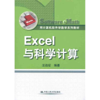 醉染图书Excel与科学计算9787300137711