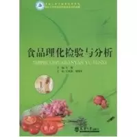醉染图书食品理化检验与分析9787561832011