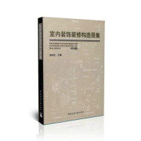 醉染图书室内装饰装修构造图集9787112129553