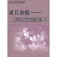 醉染图书成长如蜕:二十世纪九十年代女成长小说/9787010099576