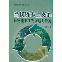醉染图书当代的后物质主义发展趋向研究9787010097558