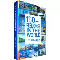 醉染图书150+全球住宅建筑(ThinkArchit工作室)9787560970530
