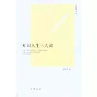 醉染图书知识人生三大调9787101074680