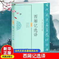 醉染图书西厢记选译9787550603691