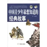 醉染图书中国青少年想知道的经典故事9787514500059