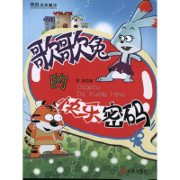 醉染图书歌歌兔的快乐密码9787550501676