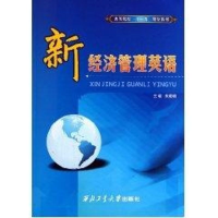 醉染图书新经济管理英语9787561018