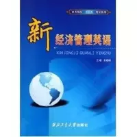 醉染图书新经济管理英语9787561018