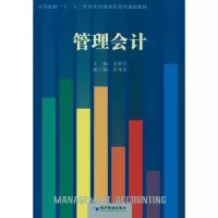 醉染图书管理会计9787509613351