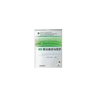 醉染图书3G基站建设与维护/王昆.李伟主编9787111328094