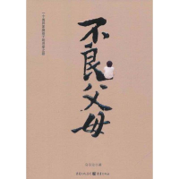 醉染图书不良父母9787229039202