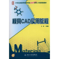 醉染图书模具CAD实用教程/许树勤9787301186572