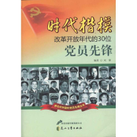 醉染图书时代楷模:改革开放年代的30位员先锋9787551101820