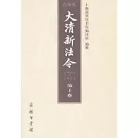 醉染图书大清新法令(1901-1911)点校本(0卷)9787100074100