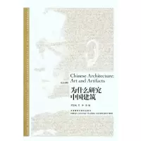 醉染图书为什么研究中国建筑(英汉对照)9787513506144