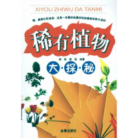 醉染图书稀有植物大探秘9787508267159