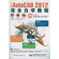 醉染图书中文版AutoCAD 2012完全自学教程9787802486157