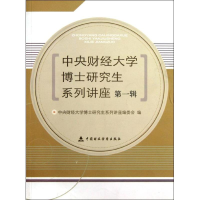 醉染图书辑中央财经大学博士系列讲座9787509528136