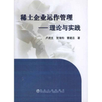 醉染图书稀土企业运作管理:理论与实践9787502455286