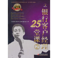 醉染图书银行客户经理25堂课29787513605151