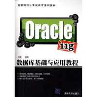 醉染图书Oracle 11g数据库基础与应用教程9787302256281